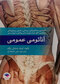 آناتومی عمومی شمایلی یگانه